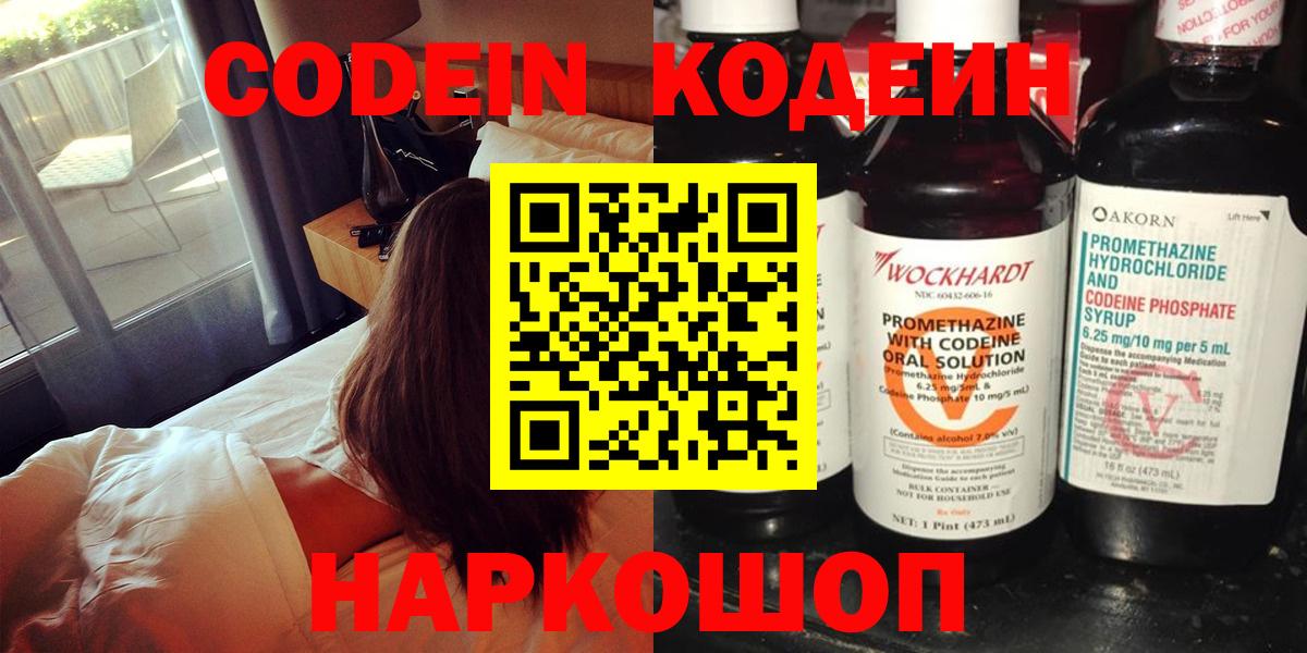 Кодеин Purple Drank Мариинск